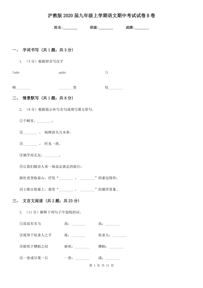 沪教版2020届九年级上学期语文期中考试试卷B卷.doc_第1页