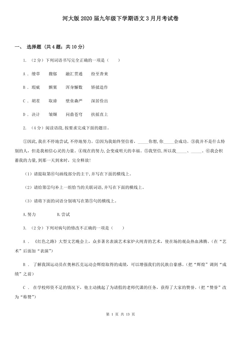 河大版2020届九年级下学期语文3月月考试卷.doc_第1页