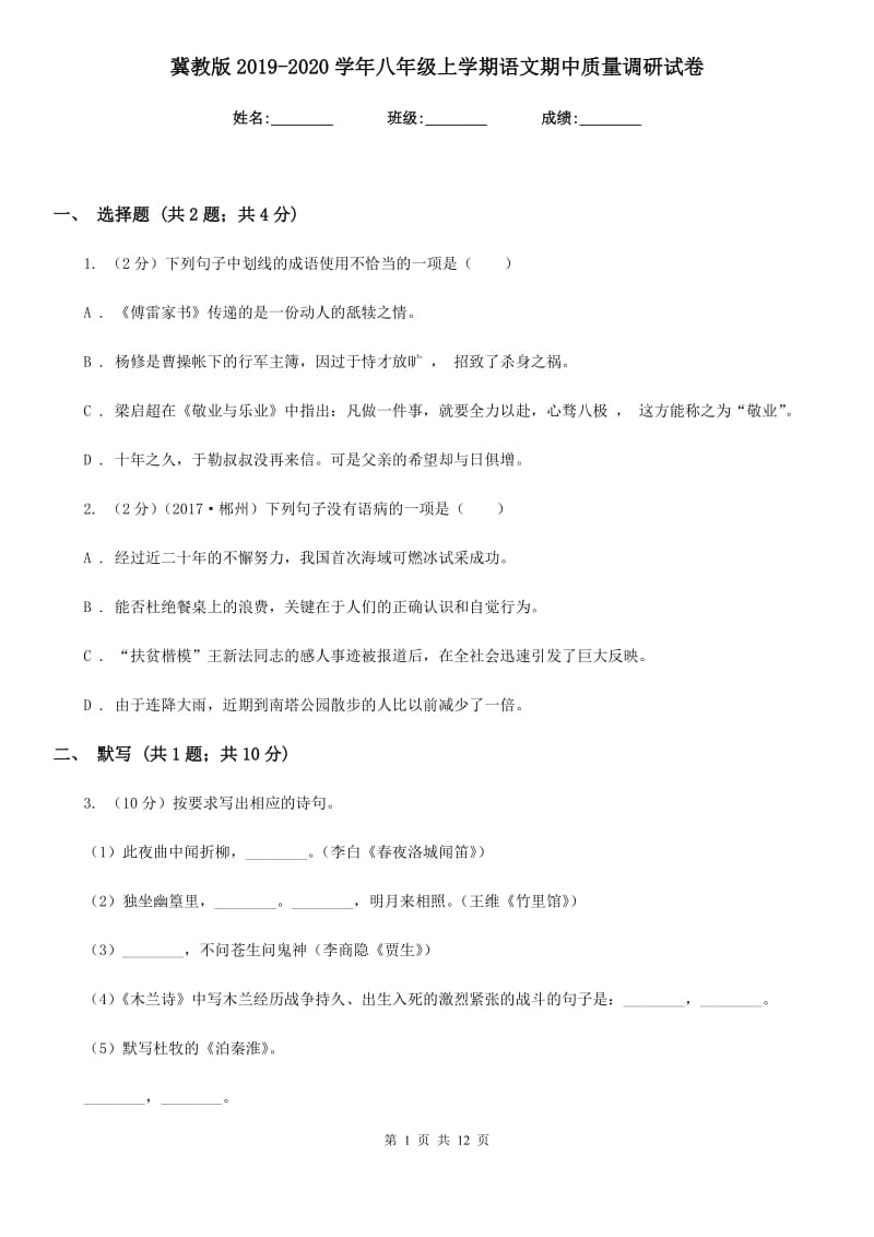 冀教版2019-2020学年八年级上学期语文期中质量调研试卷.doc_第1页