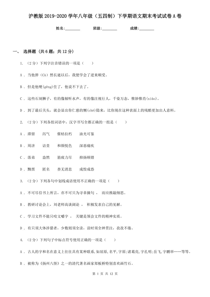 沪教版2019-2020学年八年级（五四制）下学期语文期末考试试卷A卷.doc_第1页