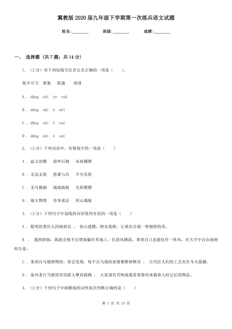 冀教版2020届九年级下学期第一次练兵语文试题.doc_第1页