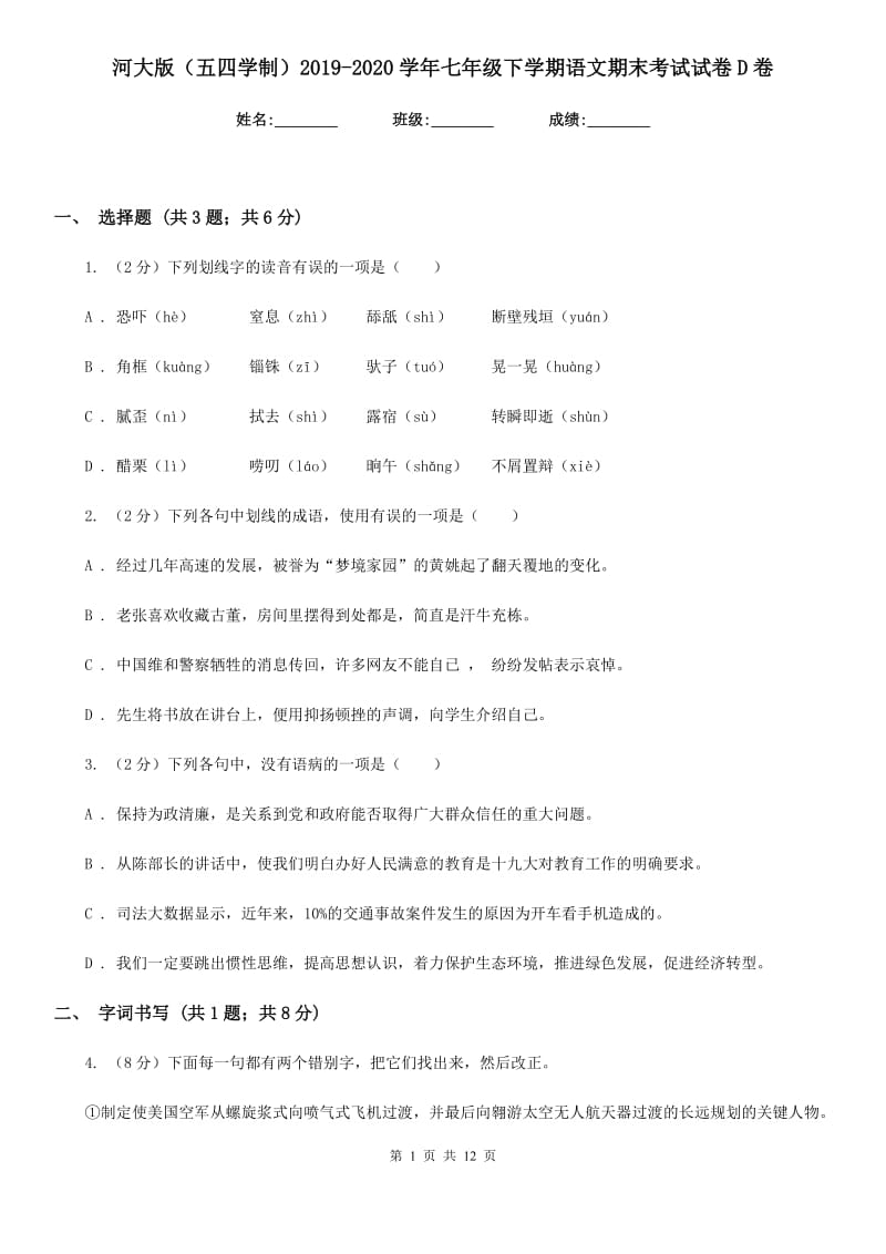 河大版（五四学制）2019-2020学年七年级下学期语文期末考试试卷D卷.doc_第1页