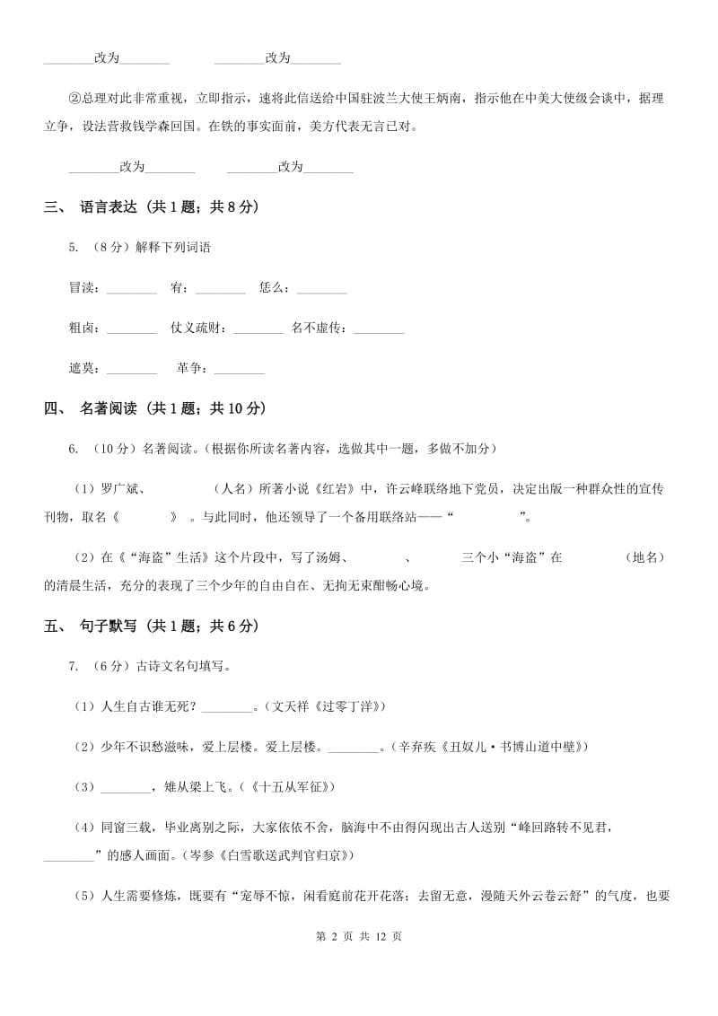 河大版（五四学制）2019-2020学年七年级下学期语文期末考试试卷D卷.doc_第2页