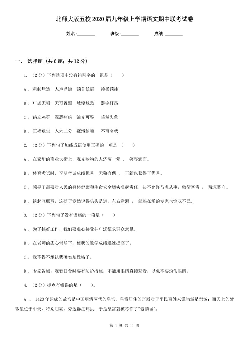 北师大版五校2020届九年级上学期语文期中联考试卷.doc_第1页