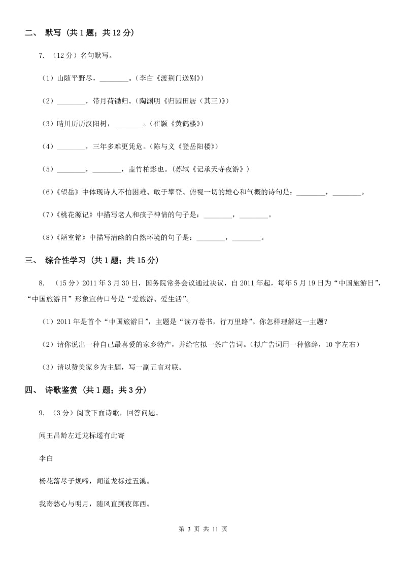 北师大版五校2020届九年级上学期语文期中联考试卷.doc_第3页