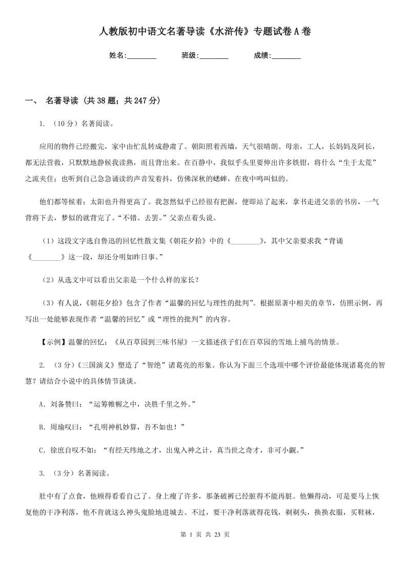 人教版初中语文名著导读《水浒传》专题试卷A卷.doc_第1页