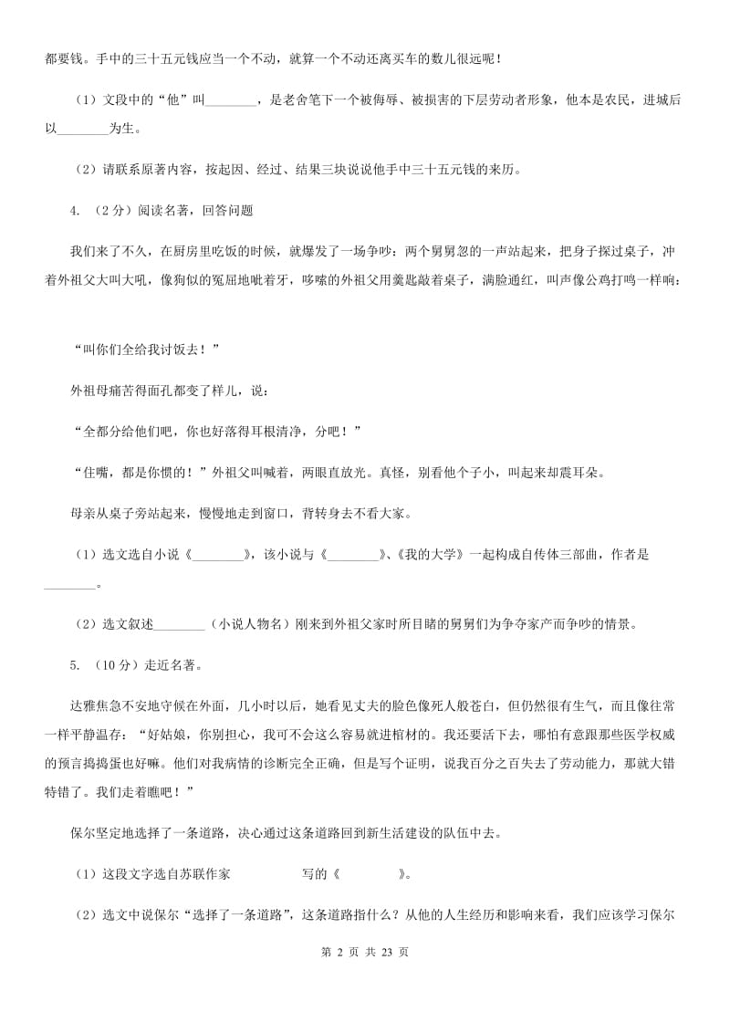 人教版初中语文名著导读《水浒传》专题试卷A卷.doc_第2页