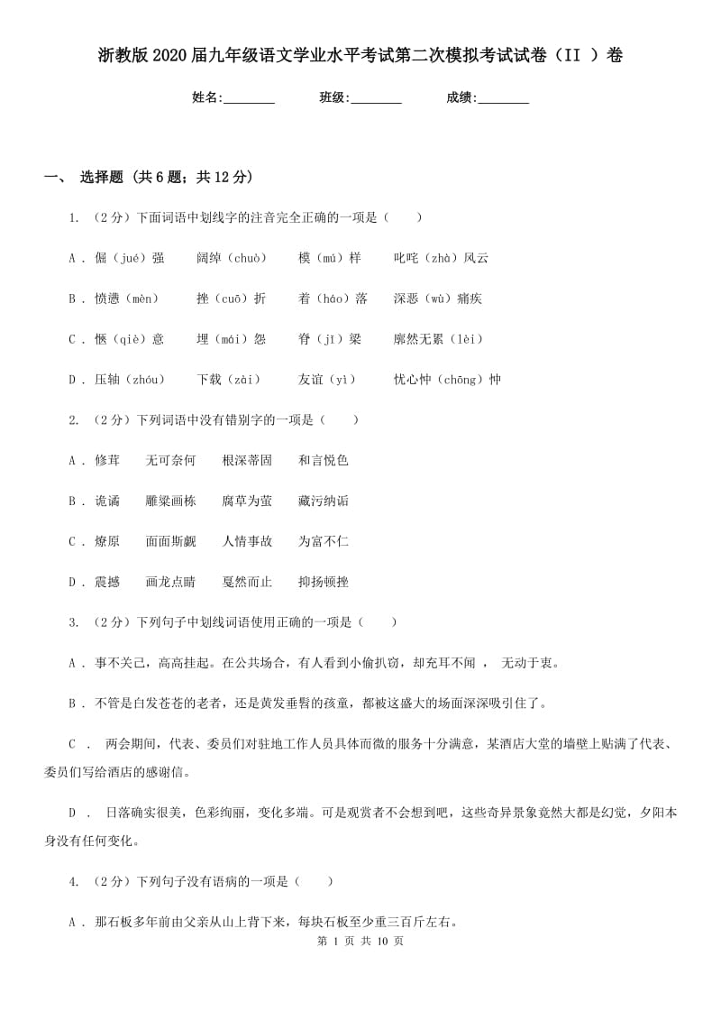 浙教版2020届九年级语文学业水平考试第二次模拟考试试卷（II ）卷.doc_第1页