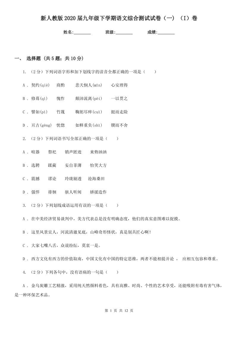 新人教版2020届九年级下学期语文综合测试试卷（一) （I）卷.doc_第1页