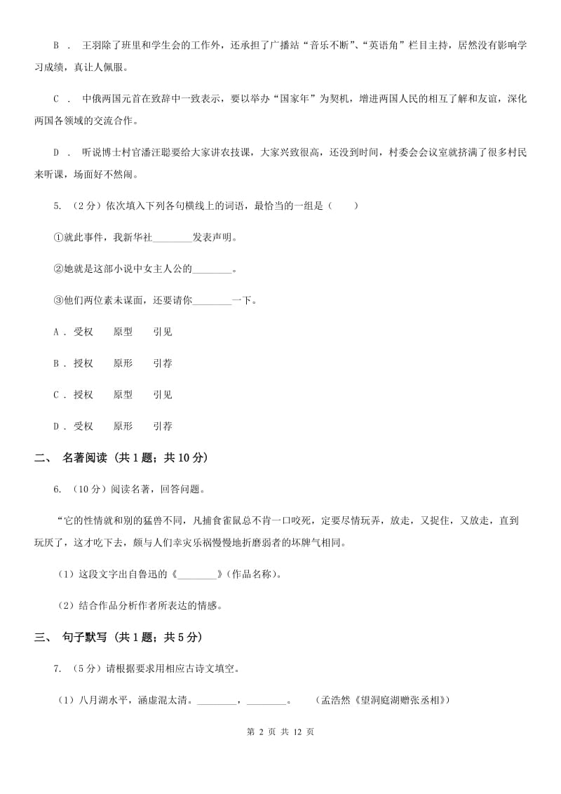 新人教版2020届九年级下学期语文综合测试试卷（一) （I）卷.doc_第2页