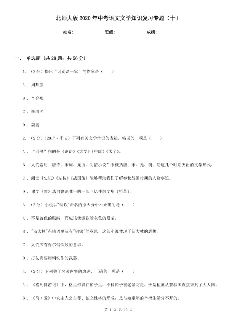 北师大版2020年中考语文文学知识复习专题（十）.doc_第1页