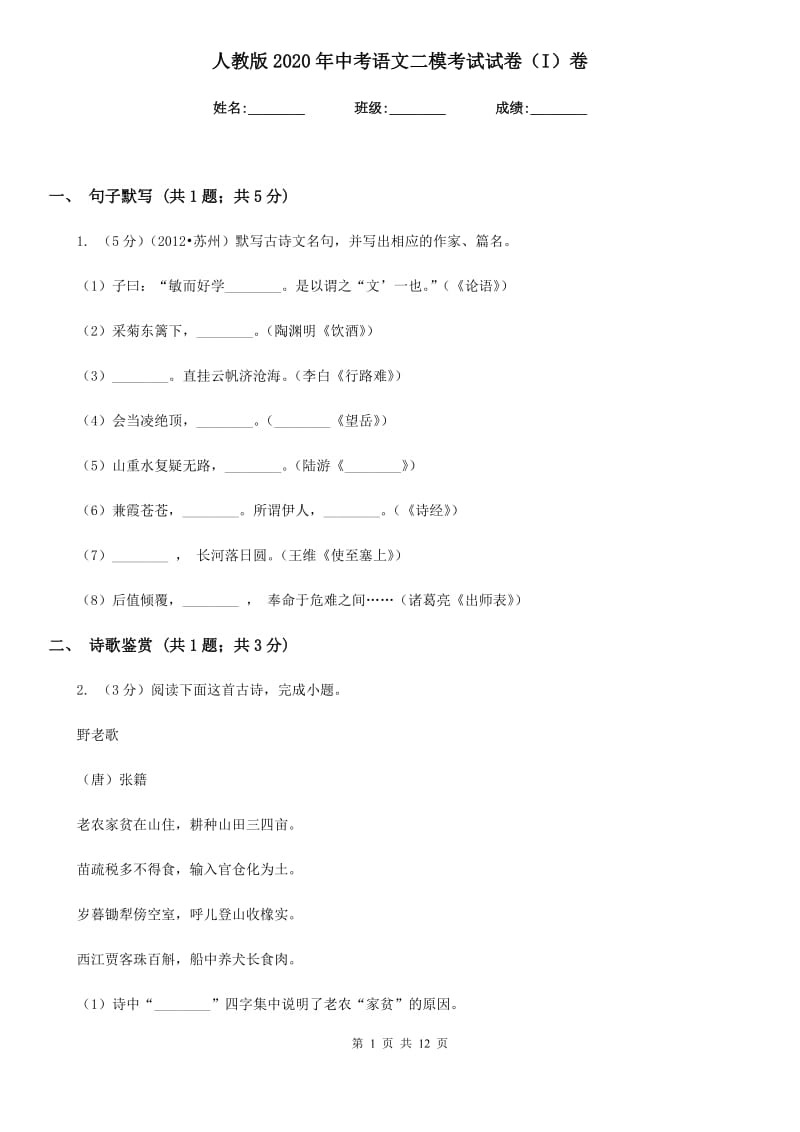 人教版2020年中考语文二模考试试卷（I）卷.doc_第1页