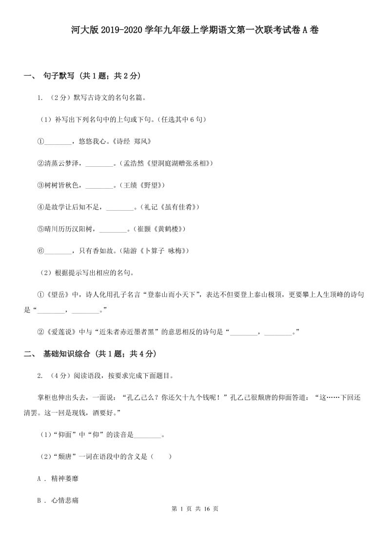 河大版2019-2020学年九年级上学期语文第一次联考试卷A卷.doc_第1页