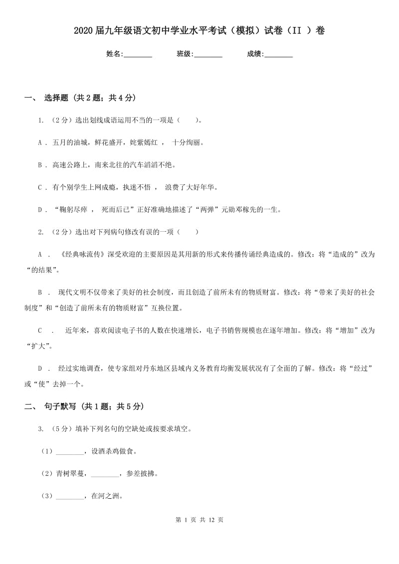 2020届九年级语文初中学业水平考试（模拟）试卷（II ）卷.doc_第1页