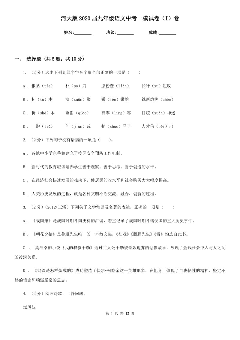 河大版2020届九年级语文中考一模试卷（I）卷.doc_第1页