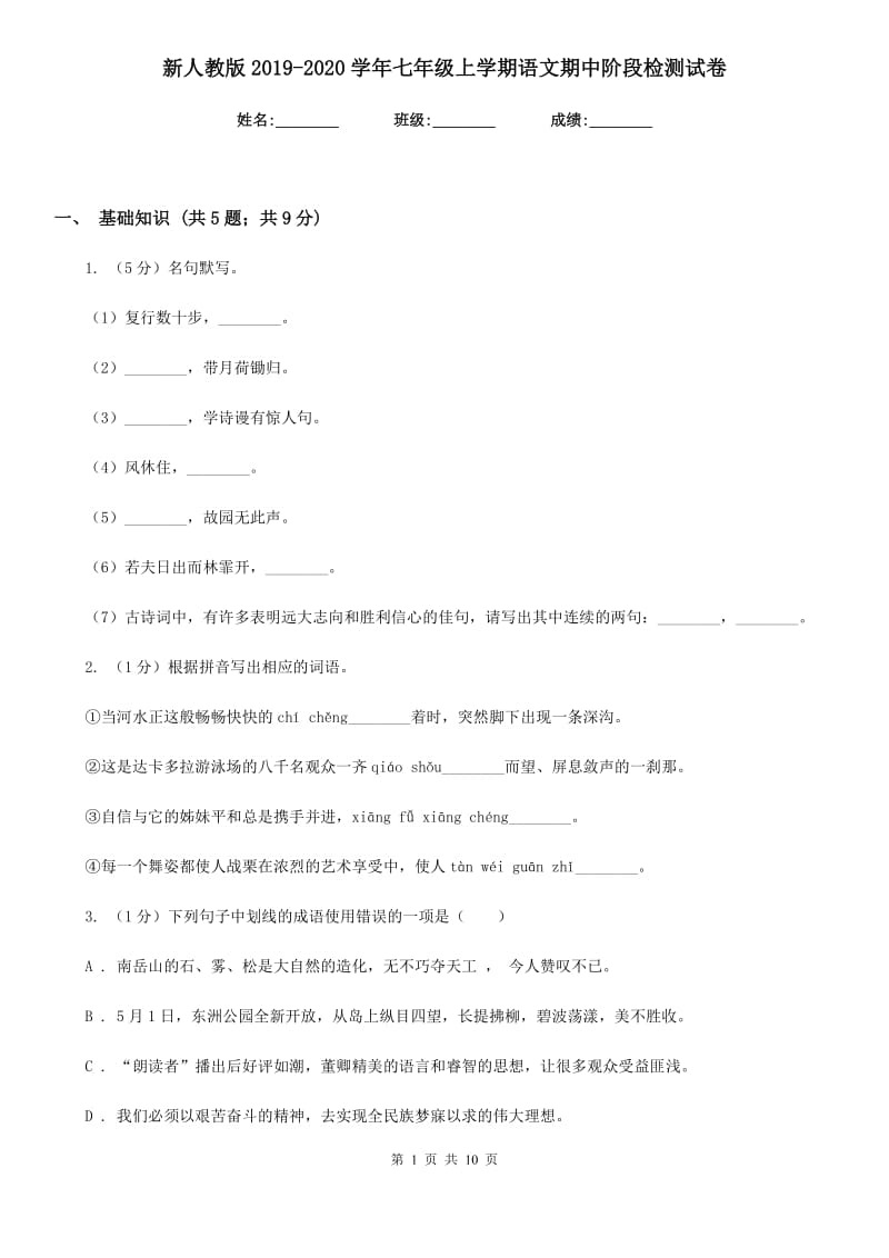 新人教版2019-2020学年七年级上学期语文期中阶段检测试卷.doc_第1页