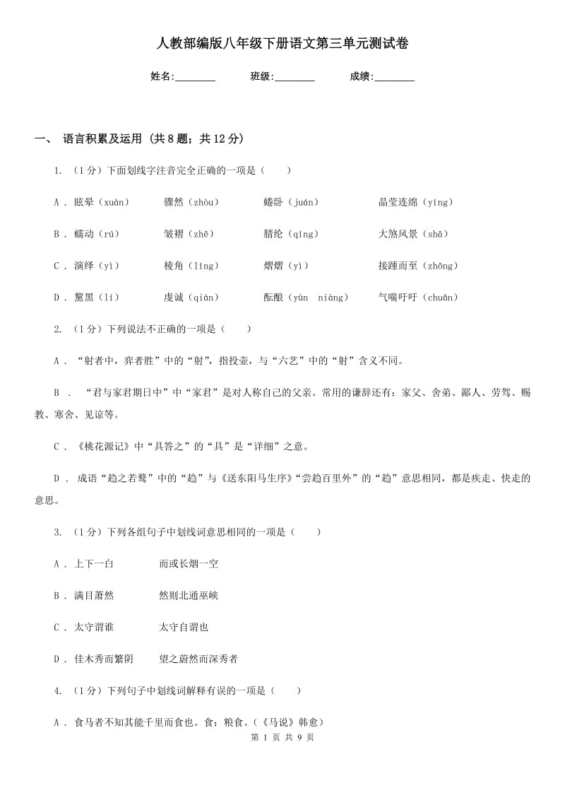 人教部编版八年级下册语文第三单元测试卷.doc_第1页