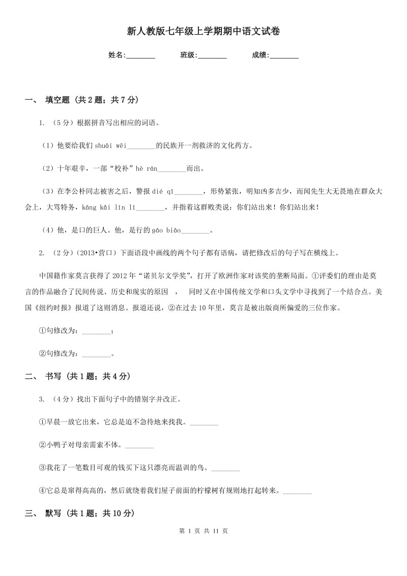 新人教版七年级上学期期中语文试卷.doc_第1页