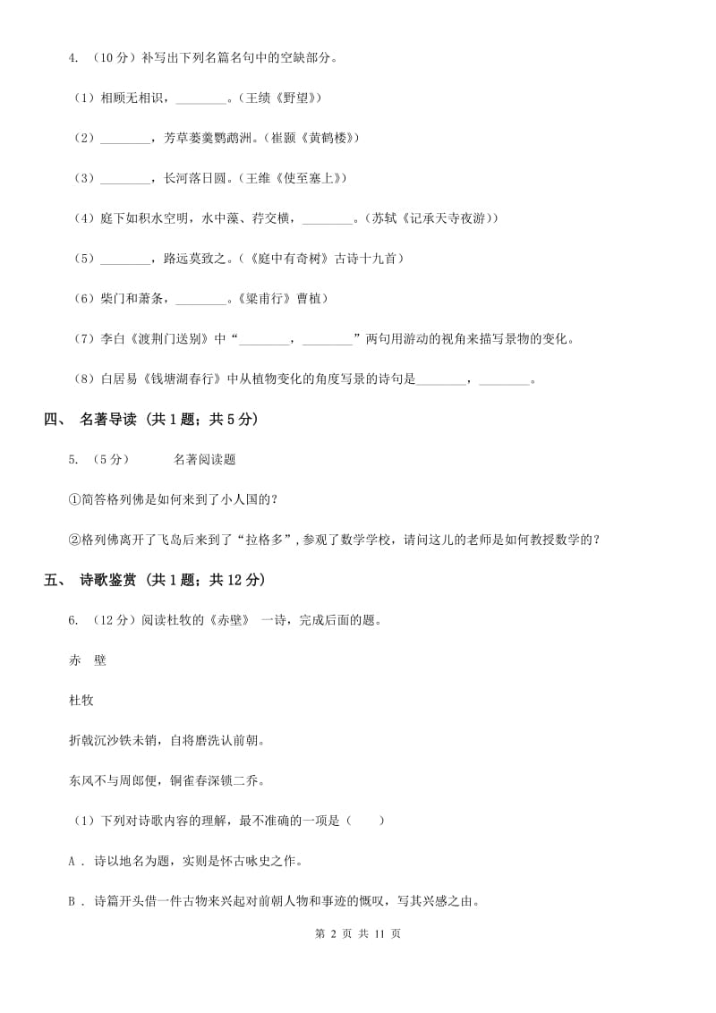 新人教版七年级上学期期中语文试卷.doc_第2页