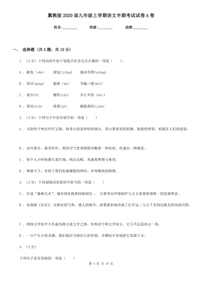 冀教版2020届九年级上学期语文半期考试试卷A卷.doc_第1页