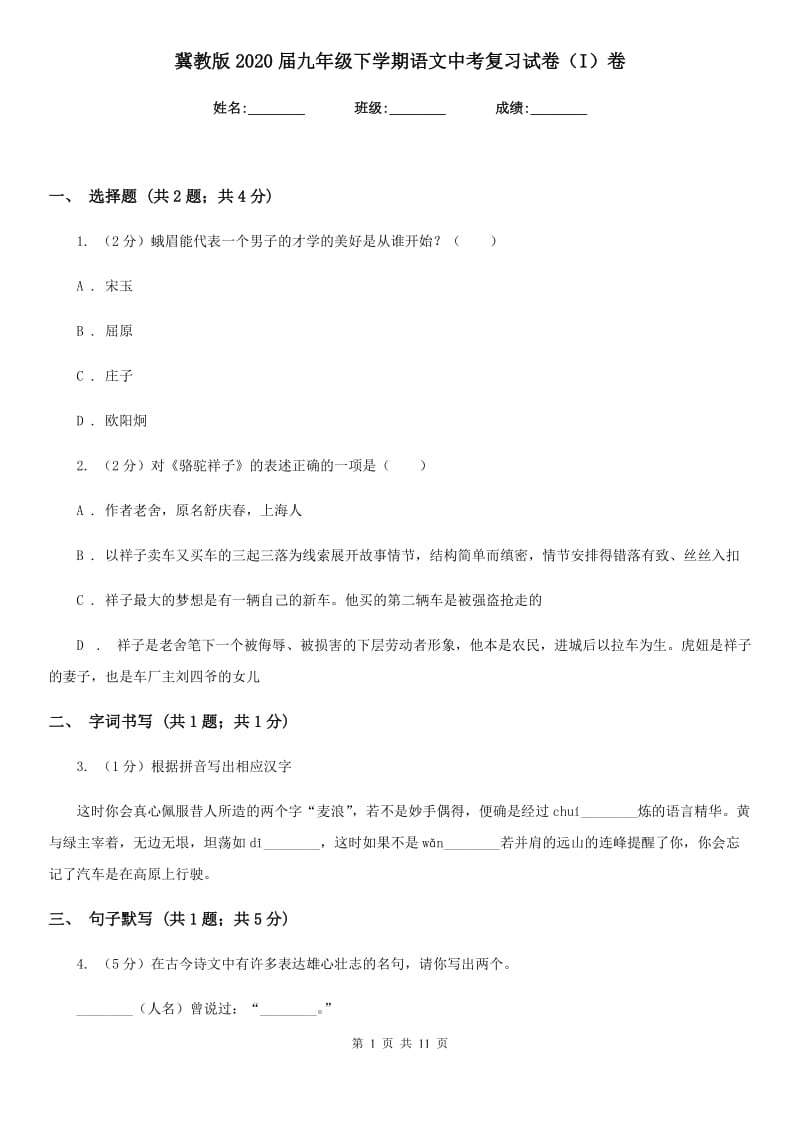 冀教版2020届九年级下学期语文中考复习试卷（I）卷.doc_第1页