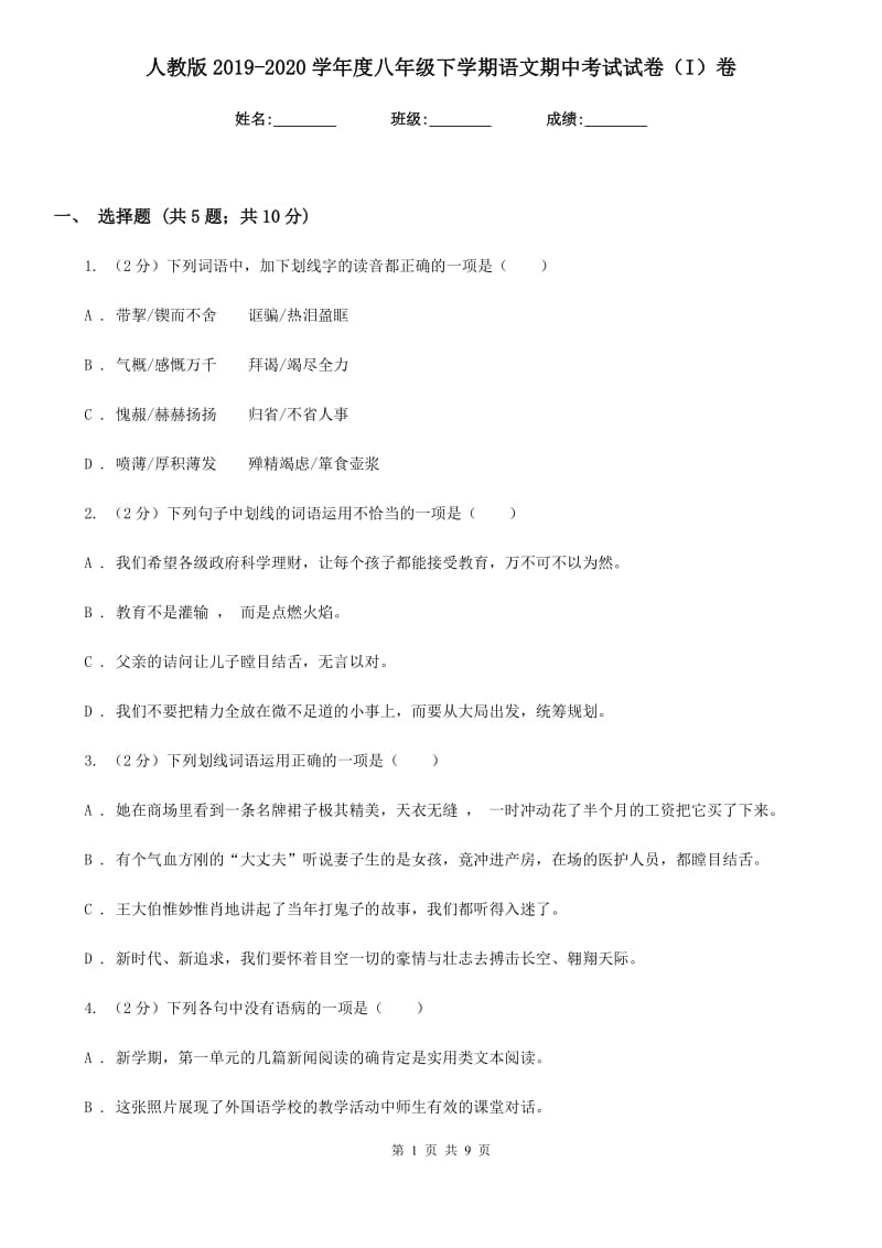 人教版2019-2020学年度八年级下学期语文期中考试试卷（I）卷.doc_第1页