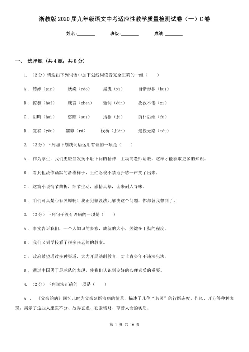 浙教版2020届九年级语文中考适应性教学质量检测试卷（一）C卷.doc_第1页