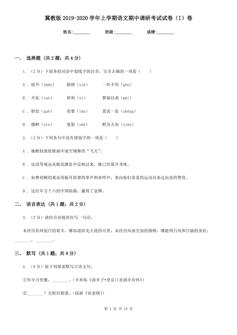 冀教版2019-2020学年上学期语文期中调研考试试卷（I）卷.doc_第1页