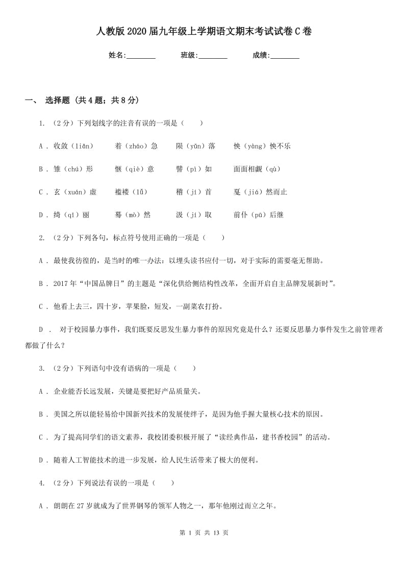 人教版2020届九年级上学期语文期末考试试卷C卷 .doc_第1页