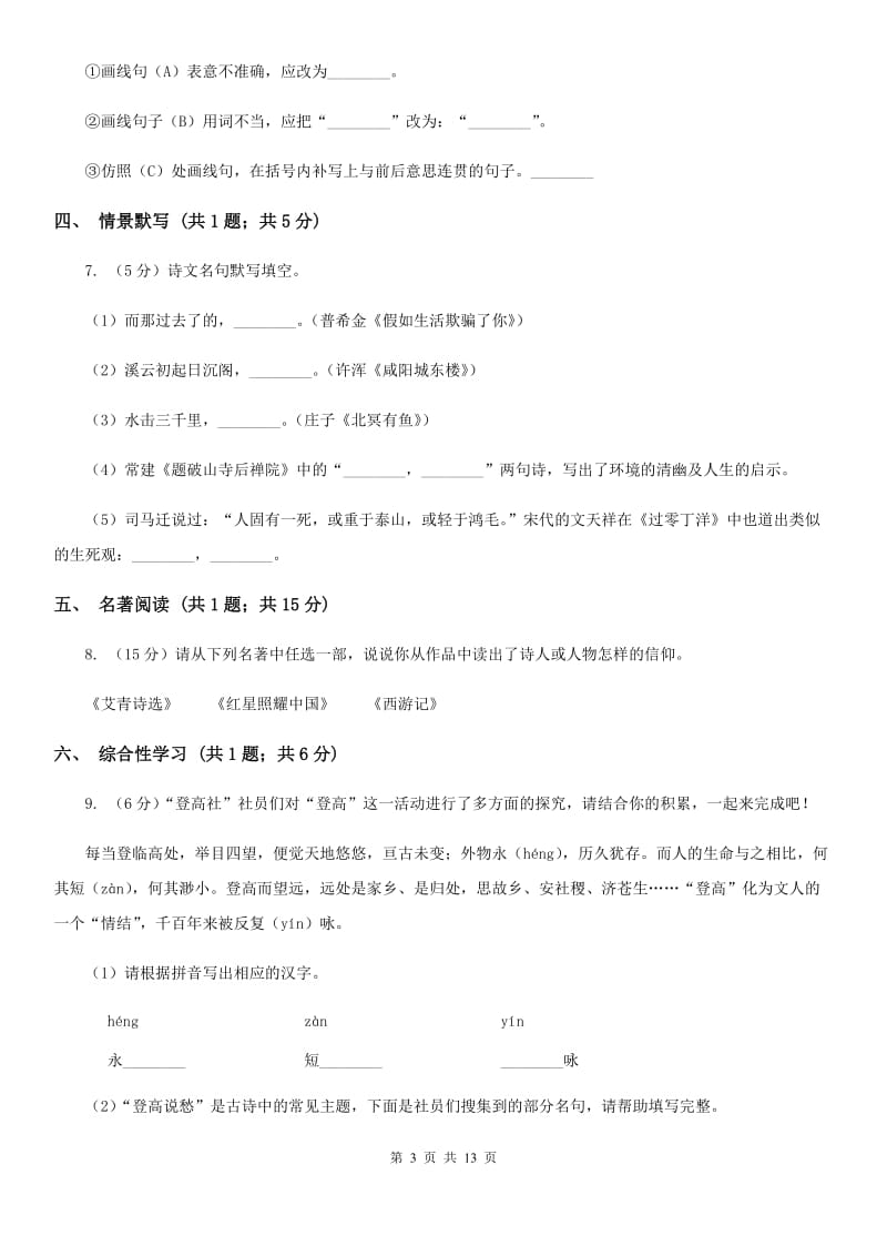 人教版2020届九年级上学期语文期末考试试卷C卷 .doc_第3页