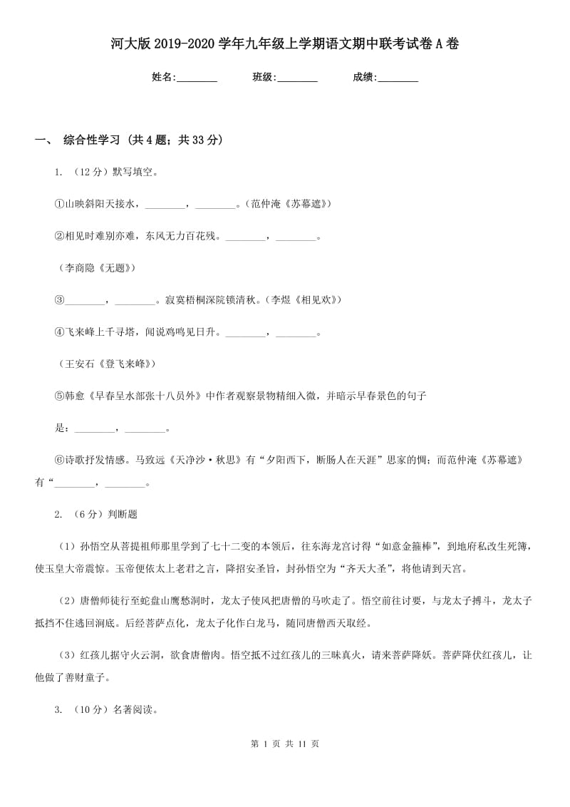 河大版2019-2020学年九年级上学期语文期中联考试卷A卷.doc_第1页