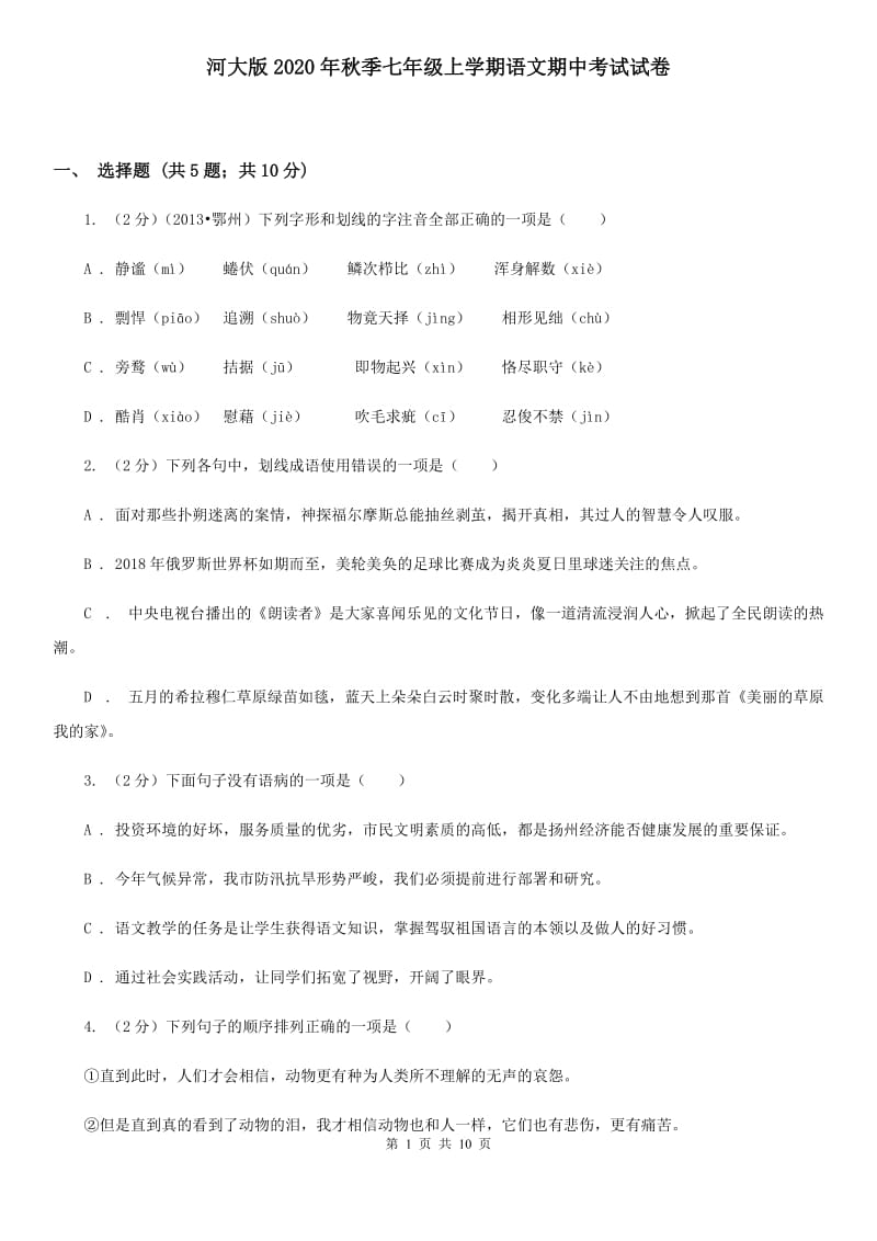 河大版2020年秋季七年级上学期语文期中考试试卷.doc_第1页