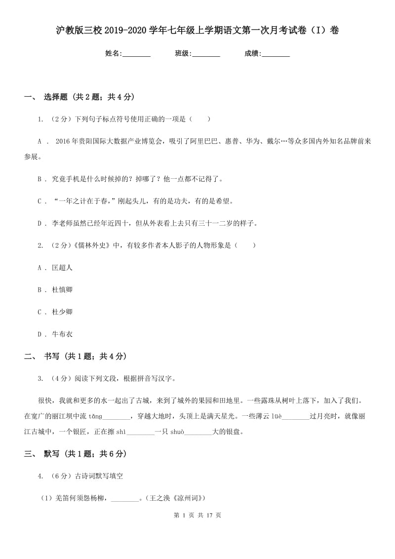 沪教版三校2019-2020学年七年级上学期语文第一次月考试卷（I）卷.doc_第1页