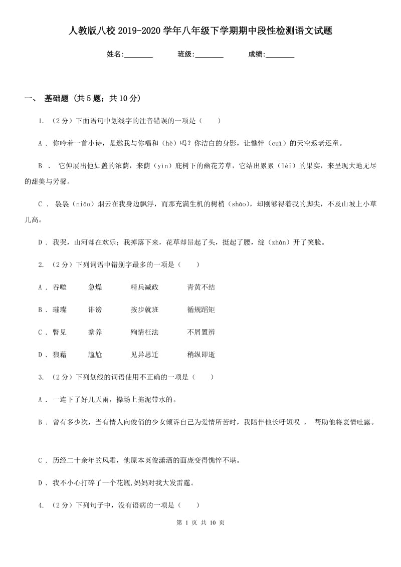 人教版八校2019-2020学年八年级下学期期中段性检测语文试题.doc_第1页