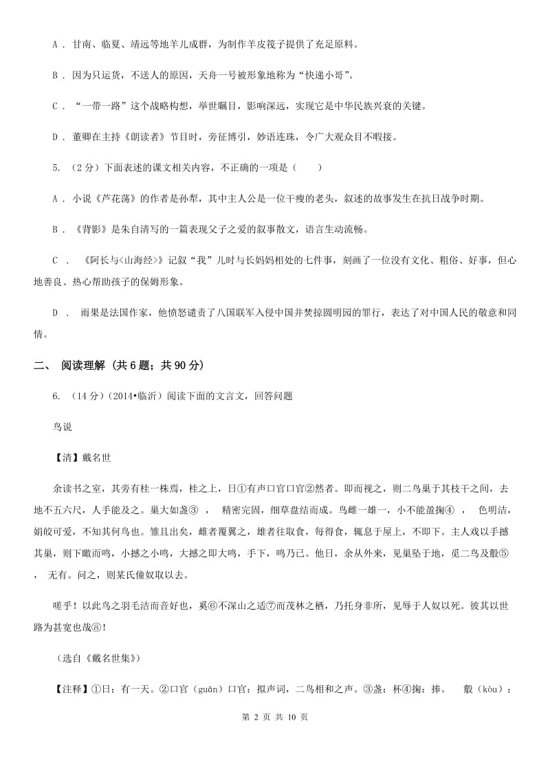 人教版八校2019-2020学年八年级下学期期中段性检测语文试题.doc_第2页