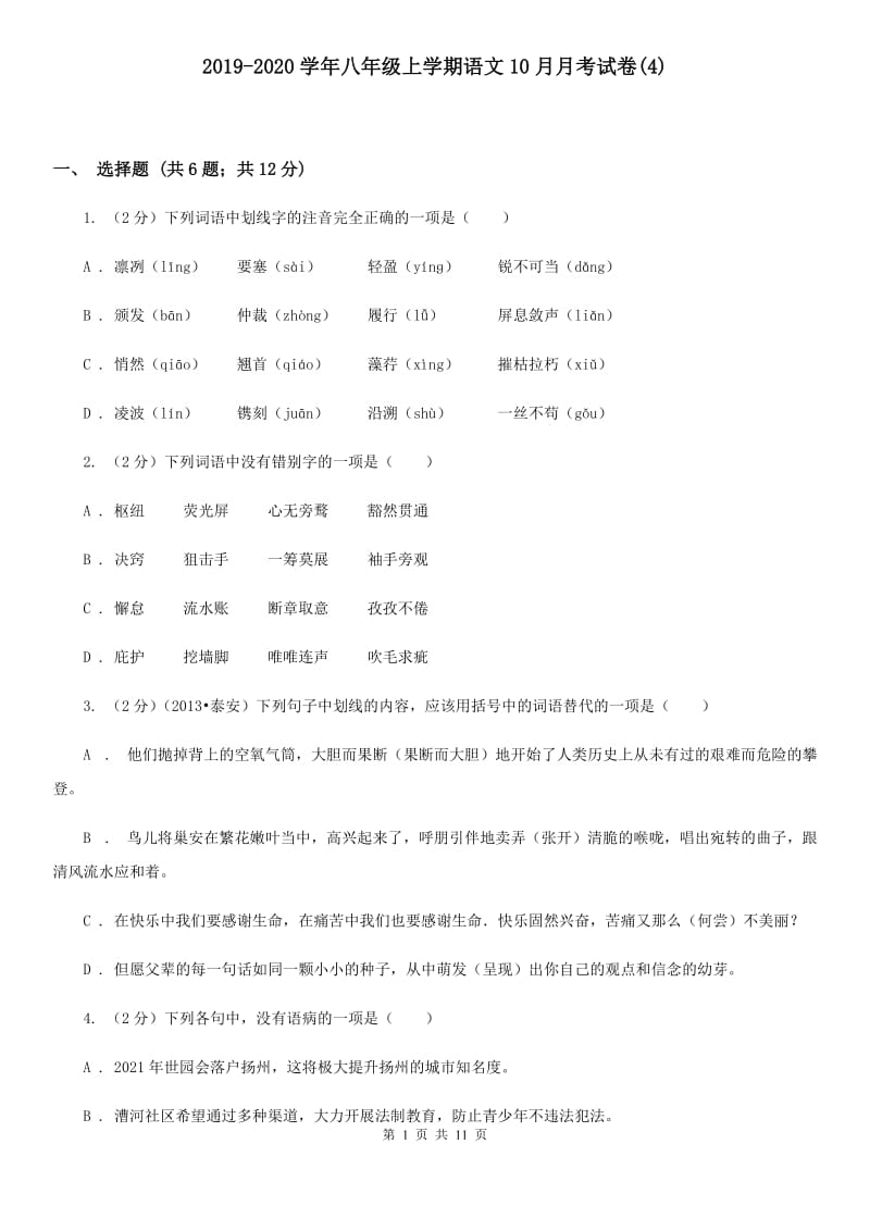 2019-2020学年八年级上学期语文10月月考试卷(4).doc_第1页