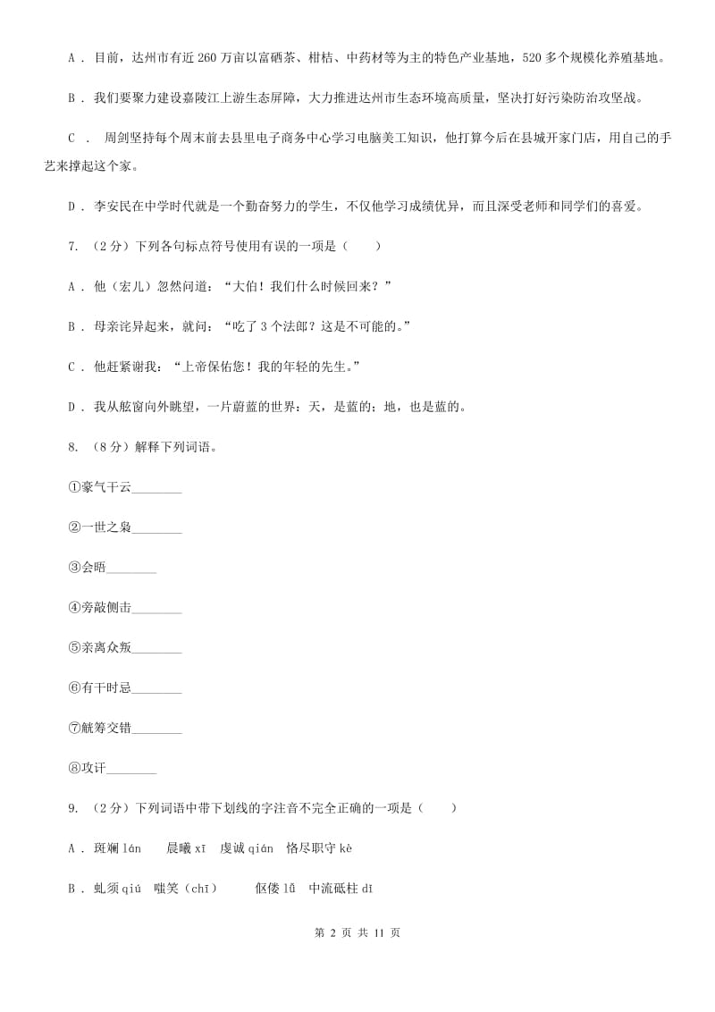 北师大版语文九年级上册第五单元《报人邵飘萍》同步练习.doc_第2页