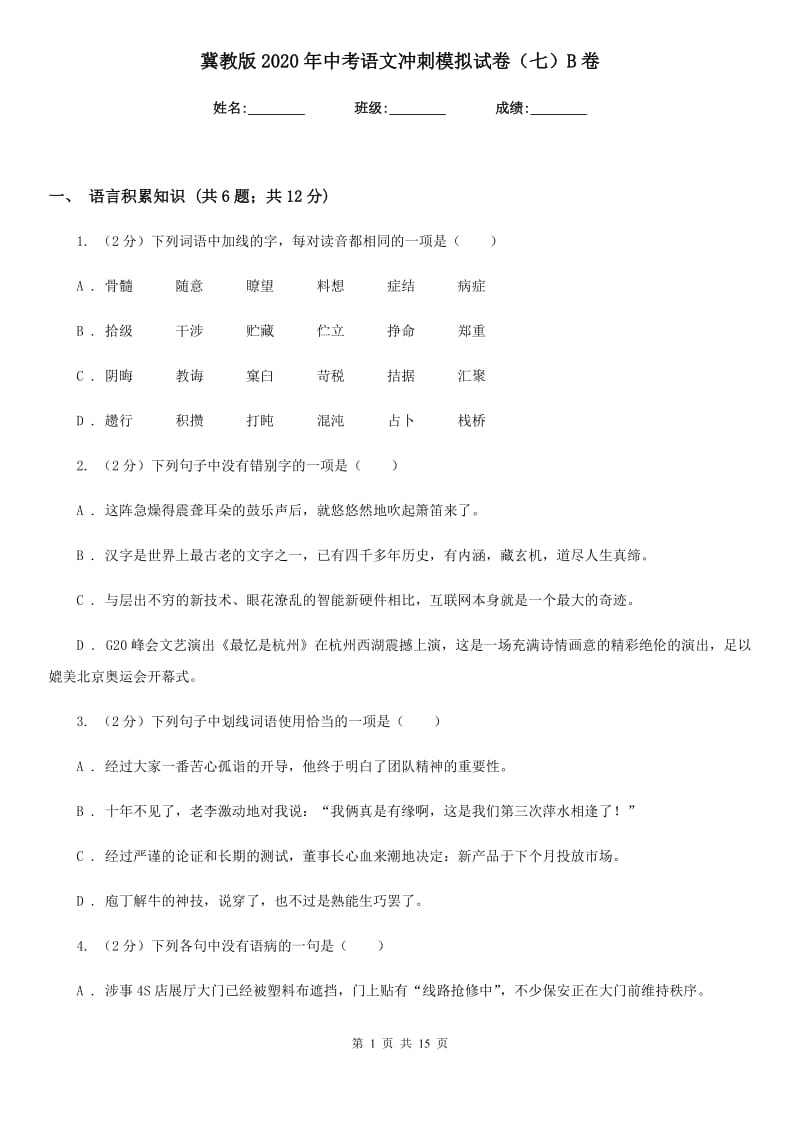 冀教版2020年中考语文冲刺模拟试卷（七）B卷.doc_第1页