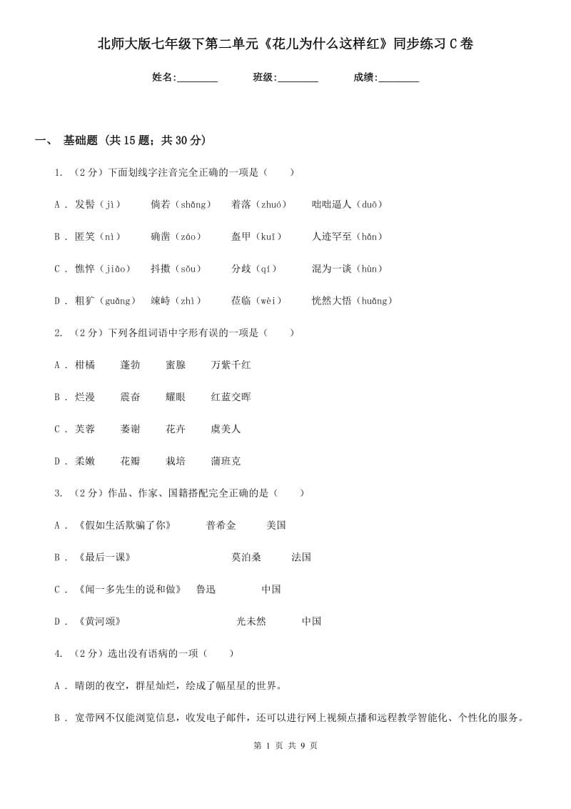 北师大版七年级下第二单元《花儿为什么这样红》同步练习C卷.doc_第1页