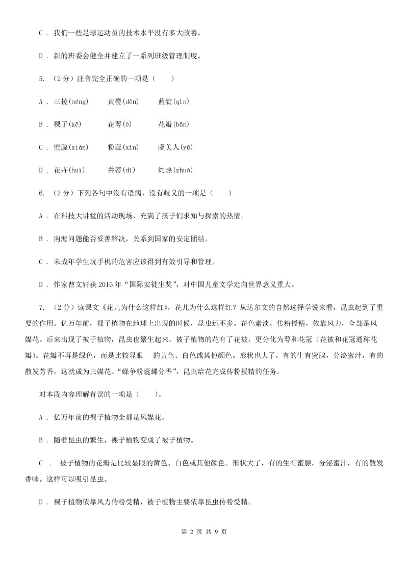 北师大版七年级下第二单元《花儿为什么这样红》同步练习C卷.doc_第2页