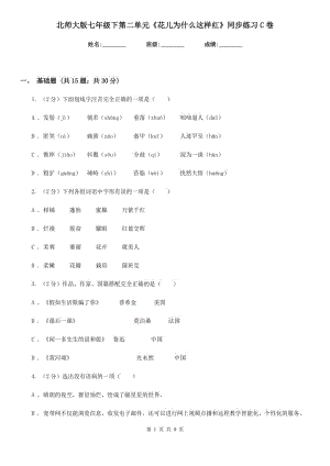 北師大版七年級下第二單元《花兒為什么這樣紅》同步練習(xí)C卷.doc