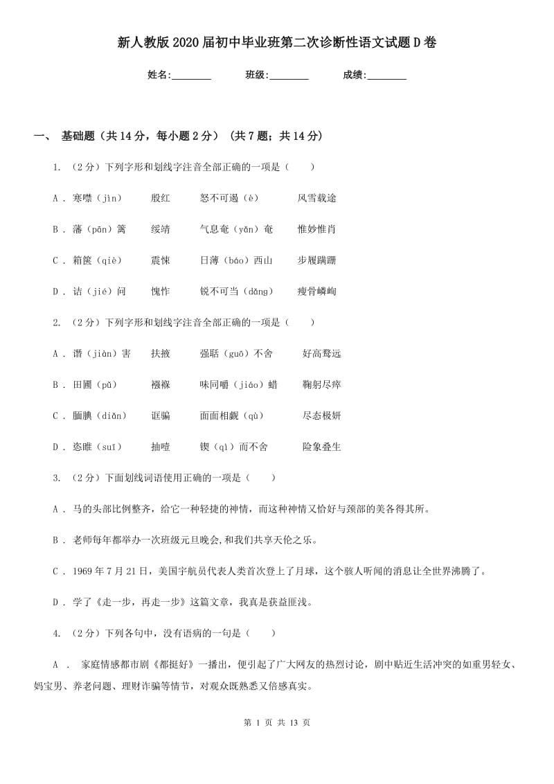 新人教版2020届初中毕业班第二次诊断性语文试题D卷.doc_第1页