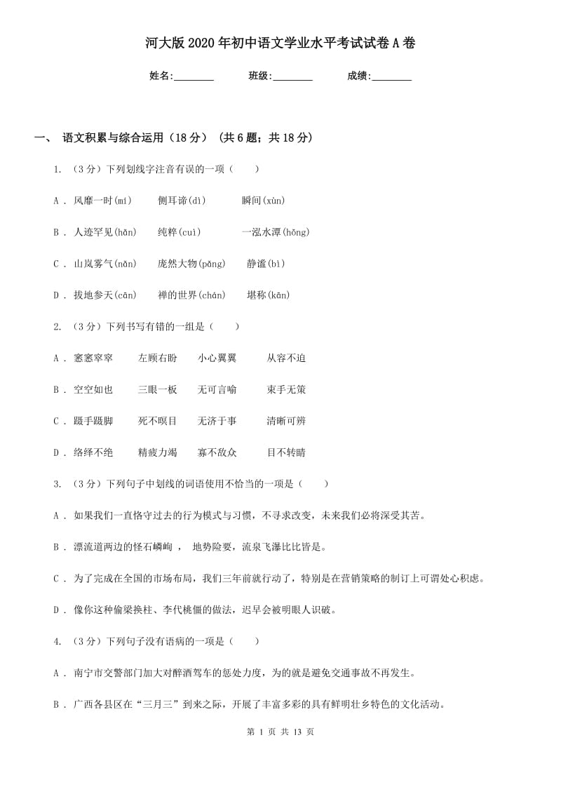 河大版2020年初中语文学业水平考试试卷A卷.doc_第1页