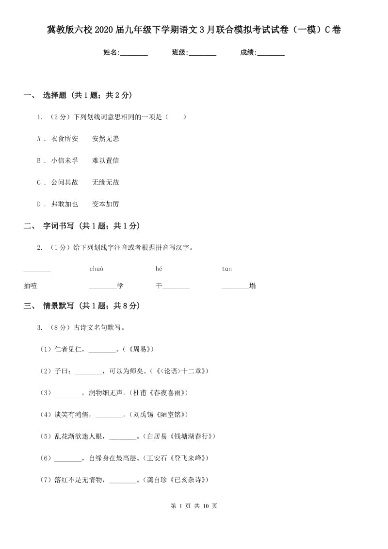 冀教版六校2020届九年级下学期语文3月联合模拟考试试卷（一模）C卷.doc_第1页