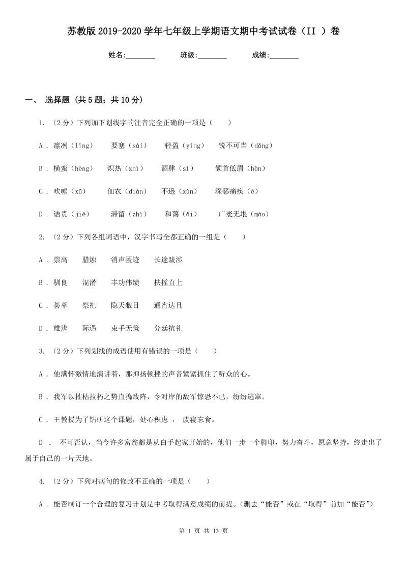 苏教版2019-2020学年七年级上学期语文期中考试试卷（II ）卷(新版).doc_第1页