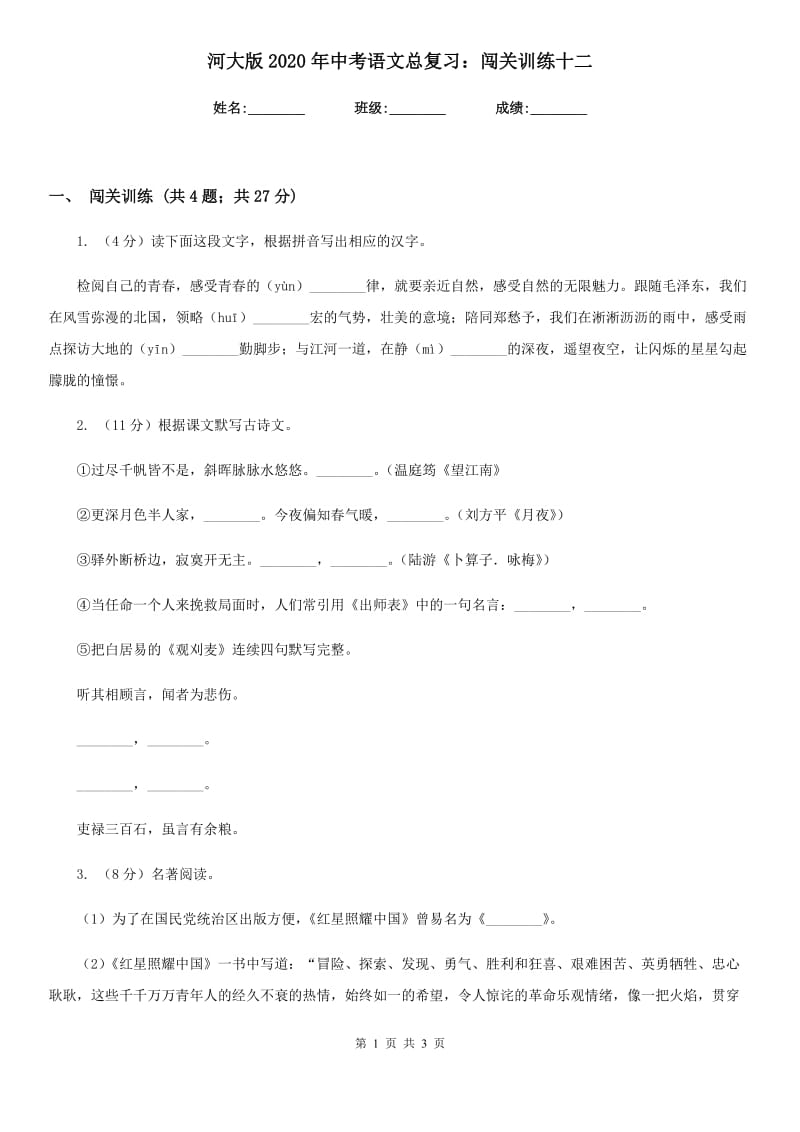 河大版2020年中考语文总复习：闯关训练十二.doc_第1页