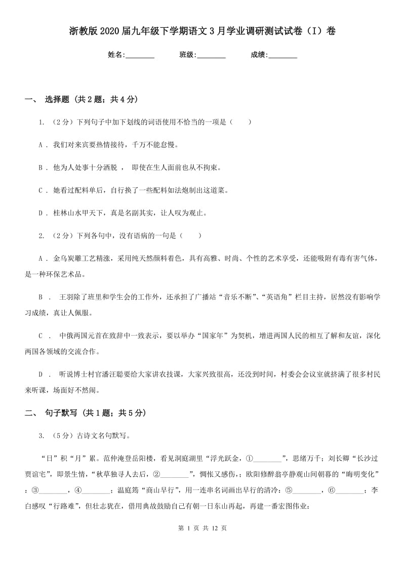 浙教版2020届九年级下学期语文3月学业调研测试试卷（I）卷.doc_第1页