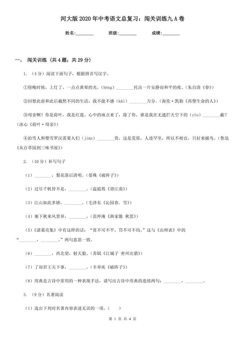 河大版2020年中考语文总复习：闯关训练九A卷.doc_第1页