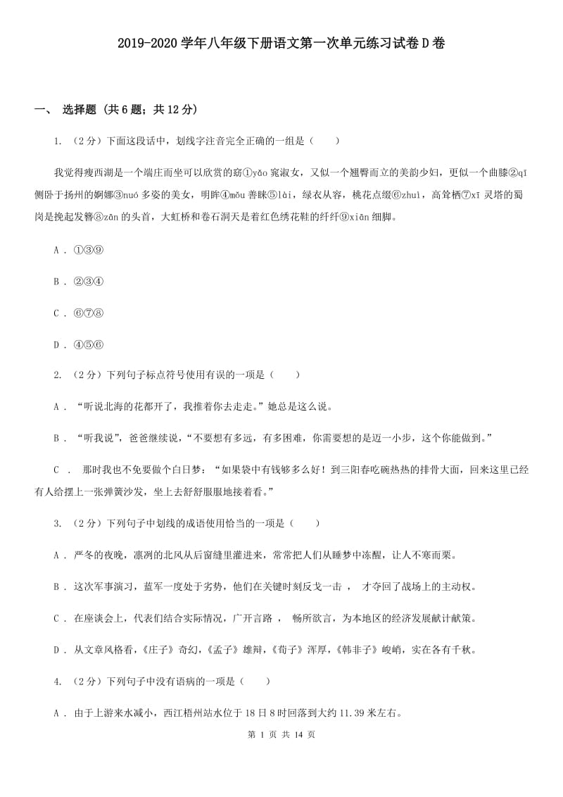 2019-2020学年八年级下册语文第一次单元练习试卷D卷.doc_第1页