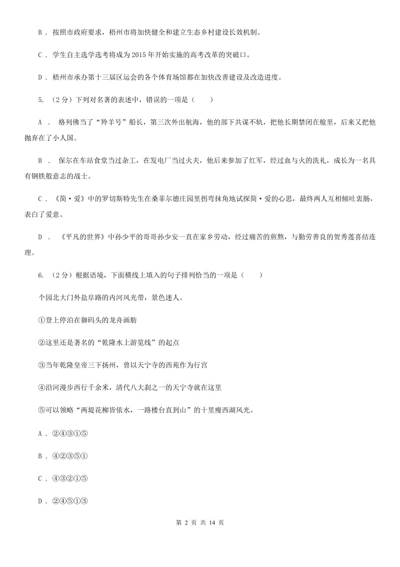 2019-2020学年八年级下册语文第一次单元练习试卷D卷.doc_第2页